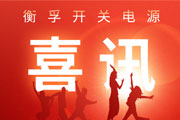 喜訊！我公司又榮獲多項(xiàng)國(guó)家知識(shí)產(chǎn)權(quán)局授權(quán) 發(fā)明專(zhuān)利